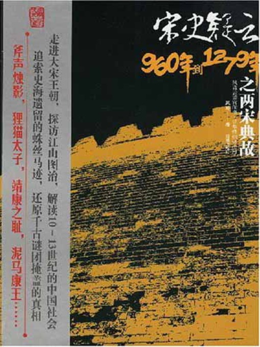 Title details for 宋史疑云 by 吴 蔚 - Available
